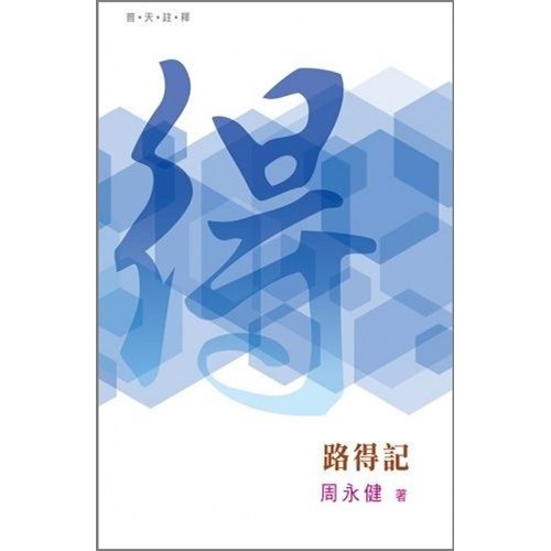 普天註釋--路得記 封面