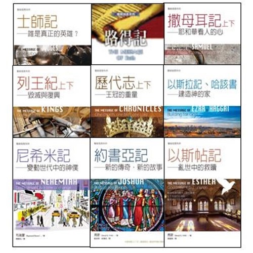 聖經信息系列套書(歷史書9本) 封面