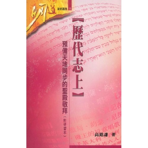 明道研經叢書13--歷代志上-預備天地同步的聖殿敬拜(附研習本) 封面