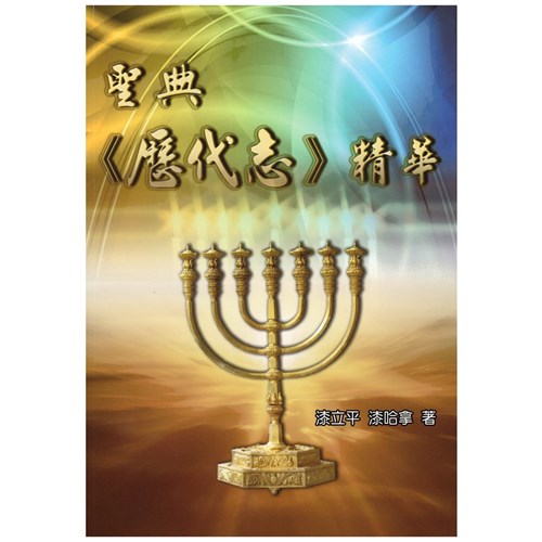 聖典歷代誌精華 封面