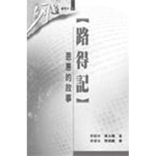 路得記(研習本)--恩惠的故事 封面