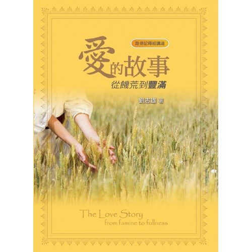 愛的故事--從飢荒到豐滿 封面