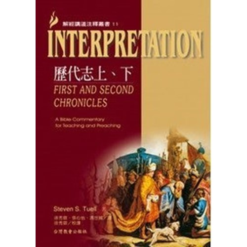 解經講道注釋叢書11--歷代志上下 封面
