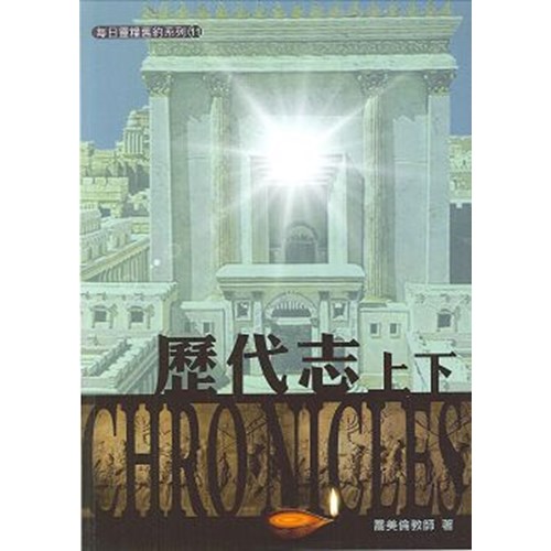 每日靈糧系列--歷代志上下(8週) 封面