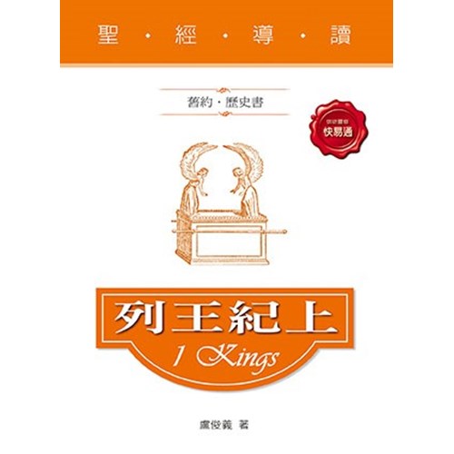 聖經導讀--列王記上(舊約.歷史書) 封面