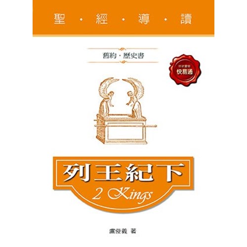 聖經導讀--列王記下(舊約.歷史書) 封面