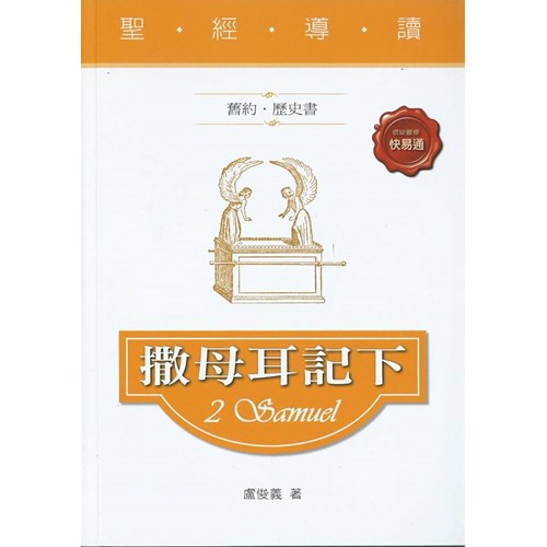 聖經導讀--撒母耳記下 封面
