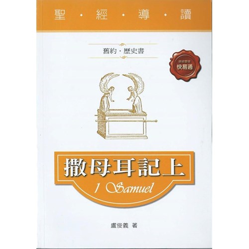 聖經導讀--撒母耳記上 封面