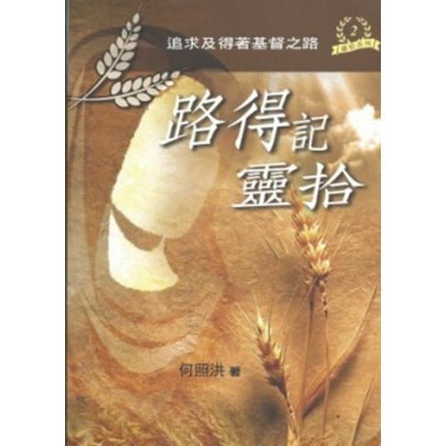 路得記靈拾 封面