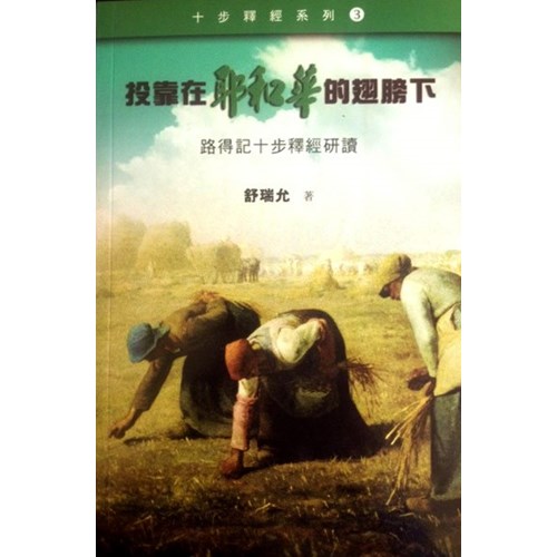 投靠在耶和華的翅膀下--路得記十步釋經研讀 封面