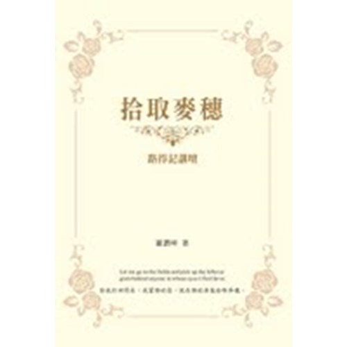 拾取麥穗--路得記講壇 封面