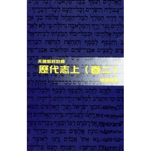 天道聖經註釋--歷代志上(卷二) 封面