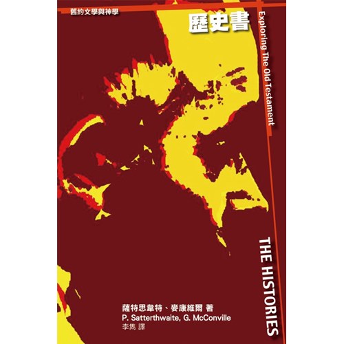 歷史書--舊約文學與神學 封面