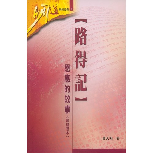 明道研經叢書8--路得記-恩惠的故事(附研習本) 封面