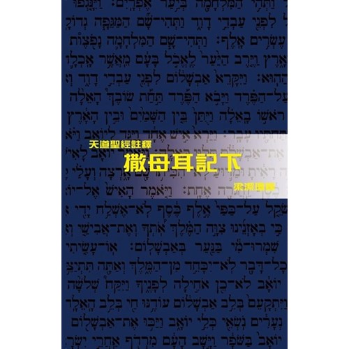 天道聖經註釋--撒母耳記下 封面