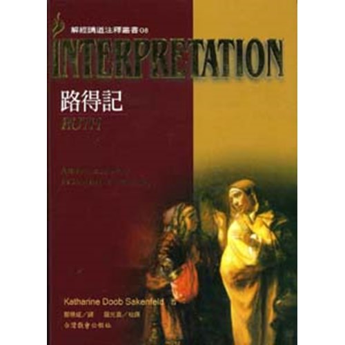 解經講道注釋叢書08--路得記 封面