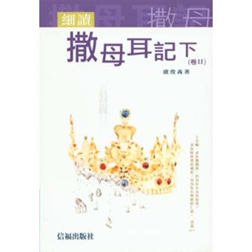 細讀撒母耳記下(卷Ⅱ) 封面