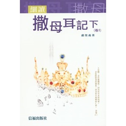 細讀撒母耳記下(卷Ⅰ) 封面