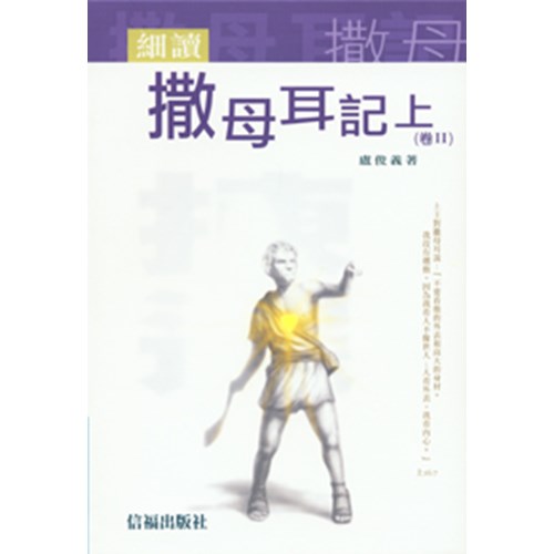 細讀撒母耳記上(卷Ⅱ) 封面