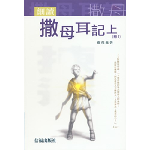 細讀撒母耳記上(卷Ⅰ) 封面