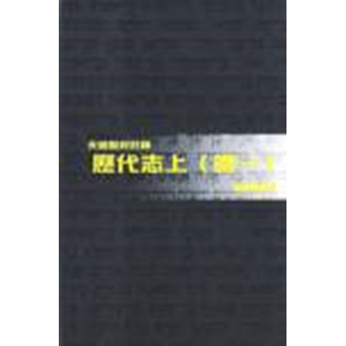 天道聖經註釋--歷代志上(卷一) 封面