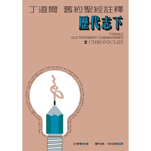 丁道爾舊約註釋--歷代志(下) 封面
