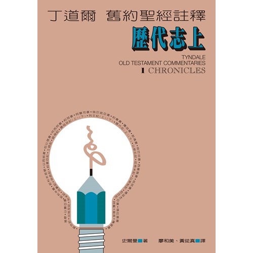 丁道爾舊約註釋--歷代志(上) 封面