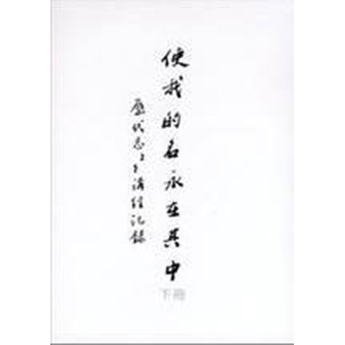 使我的名永在其中(下)--歷代志上下講經記錄 封面