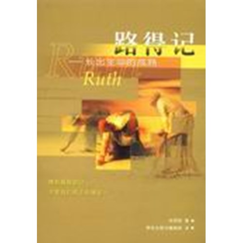 路得記--長出生命的成熟(簡體版) 封面