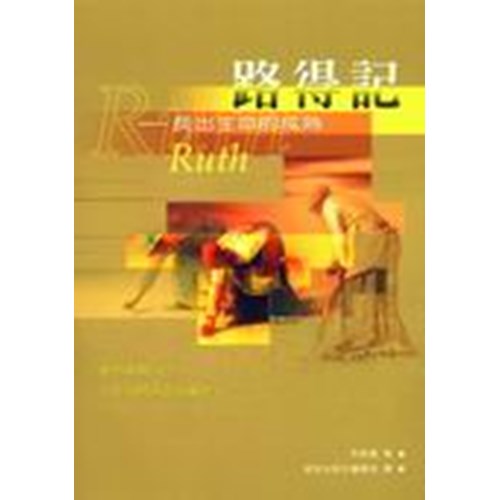 路得記--長出生命的成熟 封面