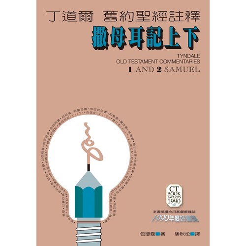 丁道爾舊約註釋--撒母耳記上下 封面