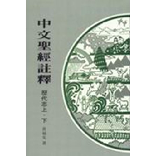 中文聖經註釋11--歷代志上下 封面