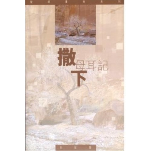 聖經書卷系列(世紀版)--撒母耳記(下)(研讀本) 封面