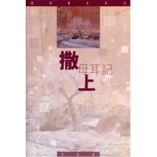 聖經書卷系列(世紀版)--撒母耳記(上)(研讀本) 封面