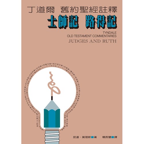 丁道爾舊約註釋--士師記.路得記 封面