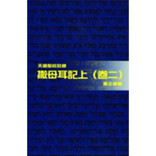 天道聖經註釋--撒母耳記上(卷二) 封面