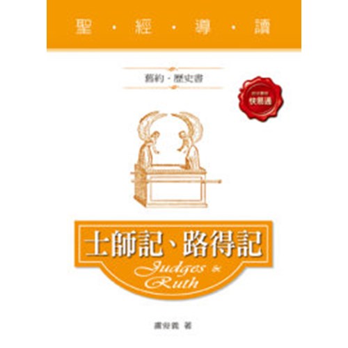 聖經導讀--士師記.路得記 封面