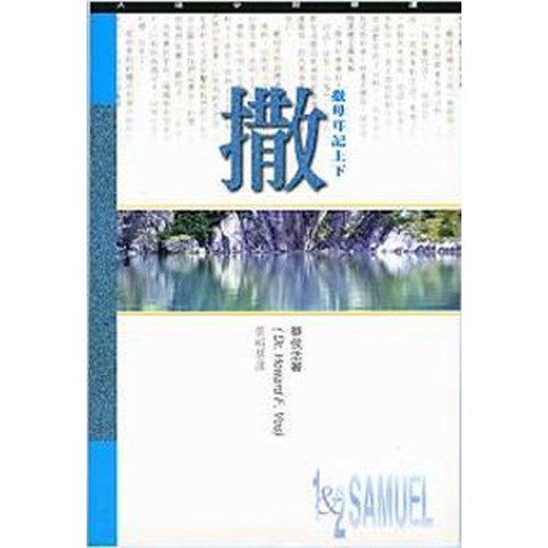 天道研經導讀--撒母耳記上下 封面
