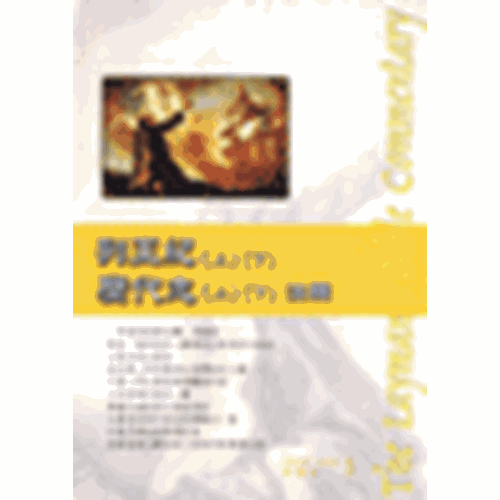 平信徒聖經注釋--列王記上下.歷代志上下注釋 封面