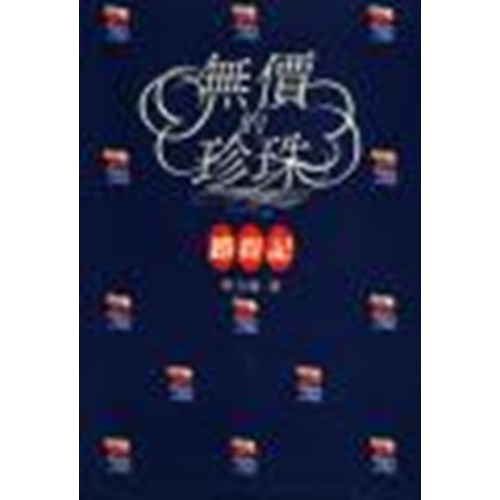 無價的珍珠--路得記 封面