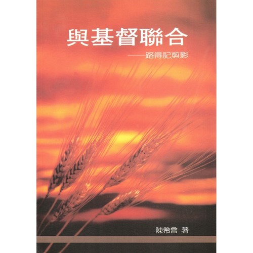 與基督聯合--路得記剪影 封面