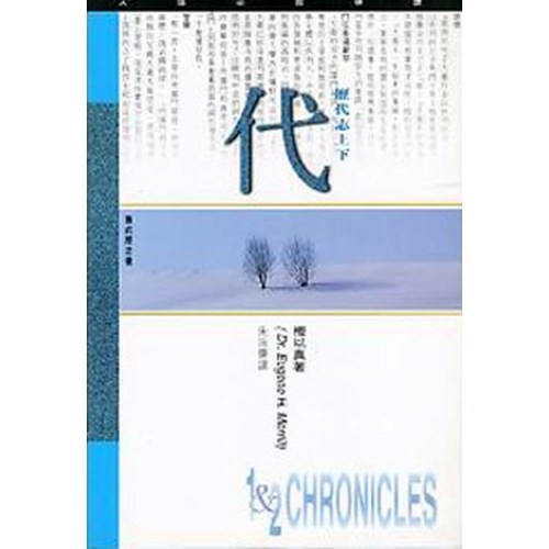 天道研經導讀--歷代志上下 封面