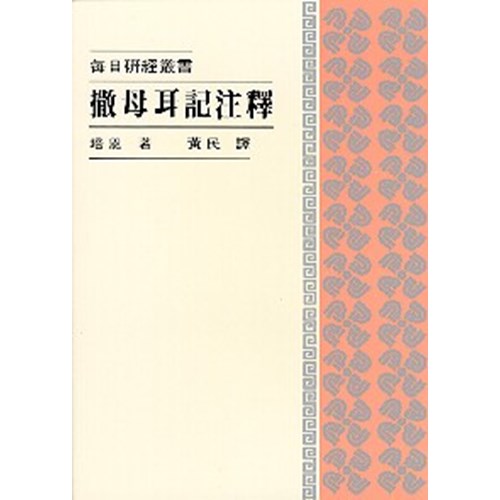 每日研經叢書--撒母耳記注釋 封面