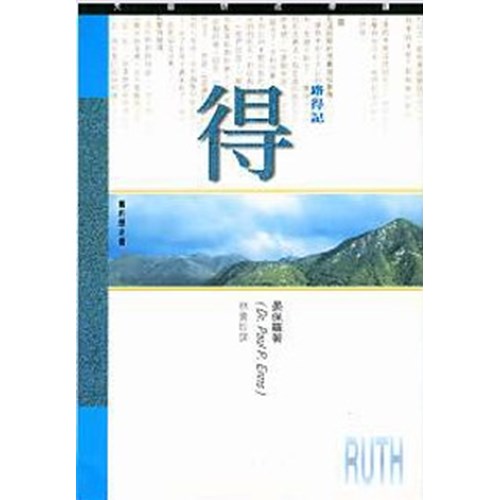 天道研經導讀--路得記 封面