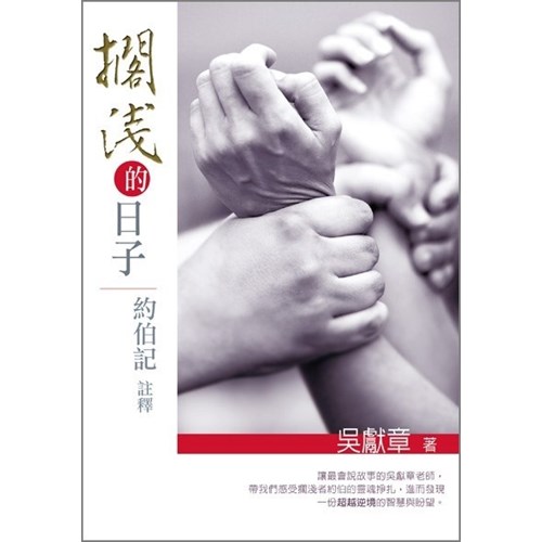 擱淺的日子--約伯記註釋 封面