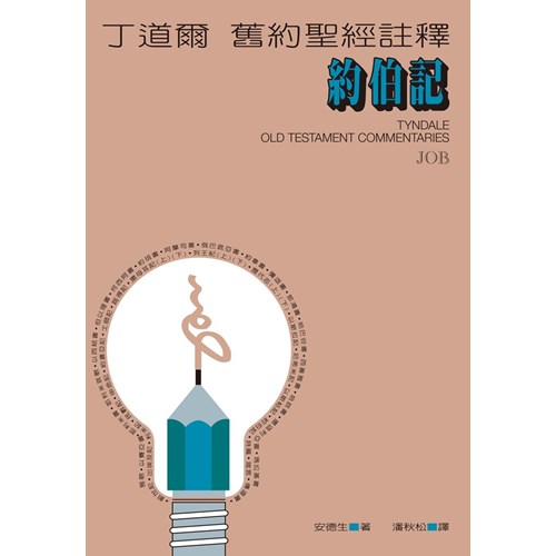 丁道爾舊約註釋--約伯記 封面