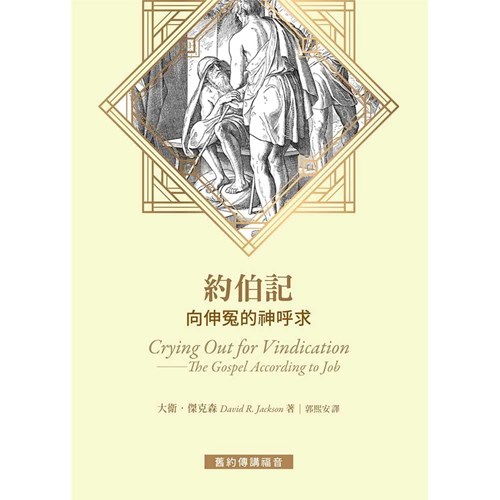 約伯記：向伸冤的神呼求 封面