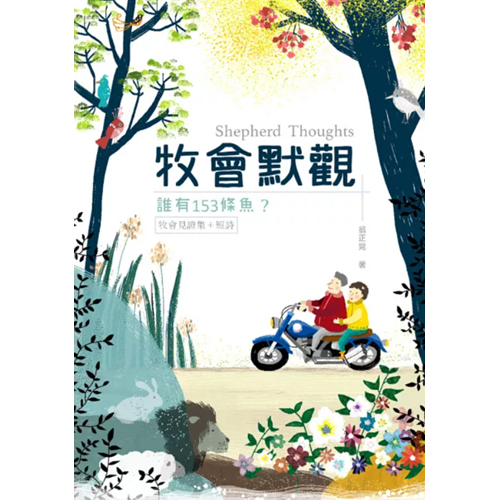 牧會默觀：誰有153條魚？ 封面