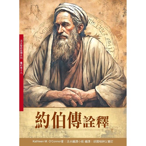 約伯傳詮釋 封面