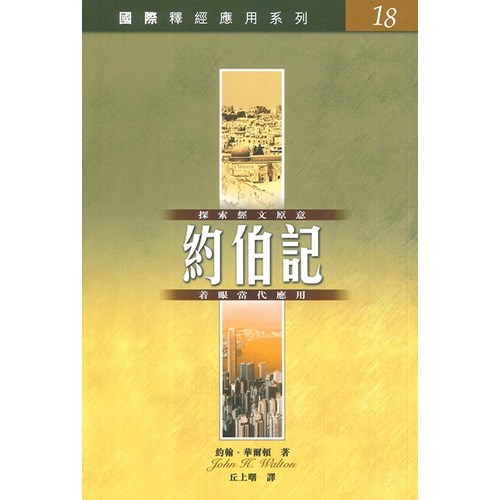 國際釋經應用系列--約伯記 封面